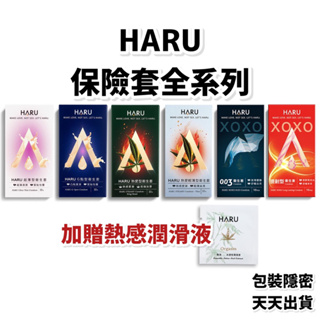 HARU 保險套 送熱麻熱感潤滑液 超薄型 Ｇ點 凸點狀環形 003輕薄 0.03衛生套 提耐型 前端加厚型