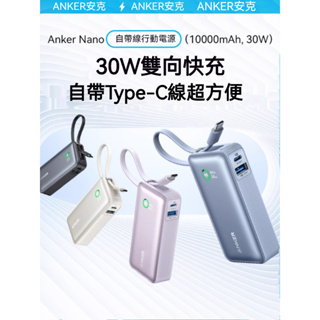 【ANKER】安克 10000mAh行動電源 行動充 雙向 ( 30W+ USB-C Cable) i15可用 充電寶