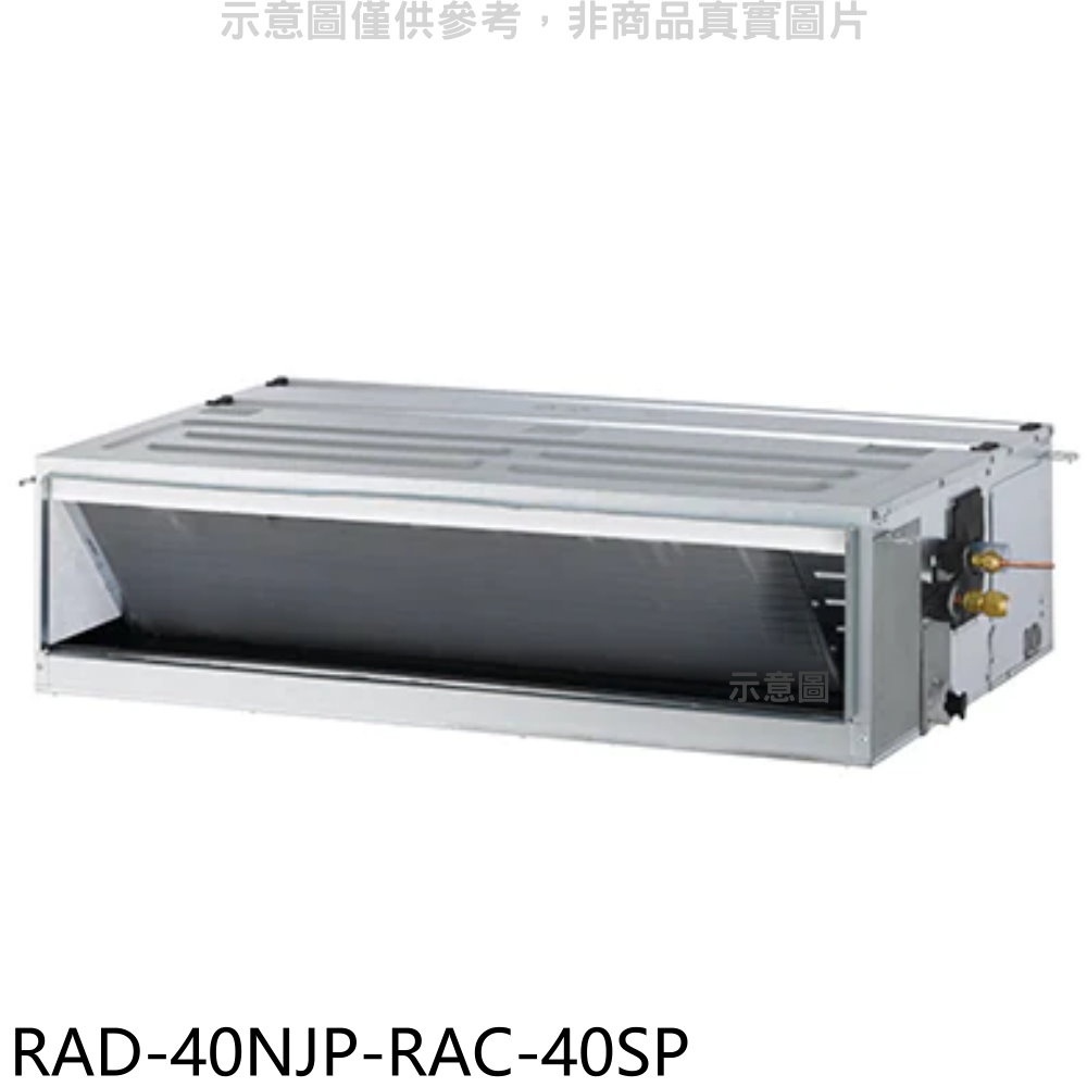 《再議價》日立江森【RAD-40NJP-RAC-40SP】變頻吊隱式分離式冷氣(含標準安裝)