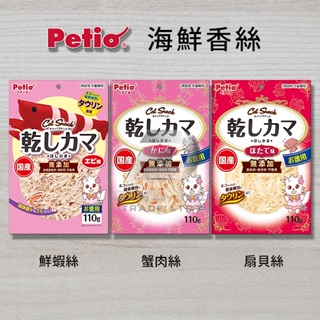 《附發票》【米索小舖】日本 Petio 派地奧 貓咪零食 / 海鮮蟹肉絲 / 扇貝絲 ↣ 110G&38G