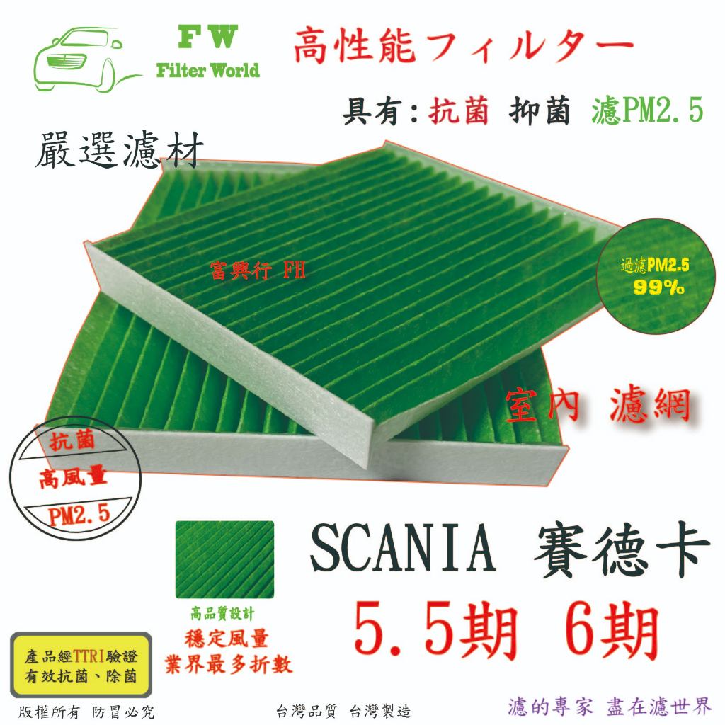 工廠直營 斯堪尼亞 SCANIA  5.5期 6期 適用 專業級 抗菌活性碳 PM2.5 高透氣 室內循環 冷氣濾網