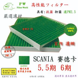 工廠直營 斯堪尼亞 scania 5.5期 6期 專業級 抗菌活性碳 pm2.5 高透氣 室內迴圈 冷氣濾網