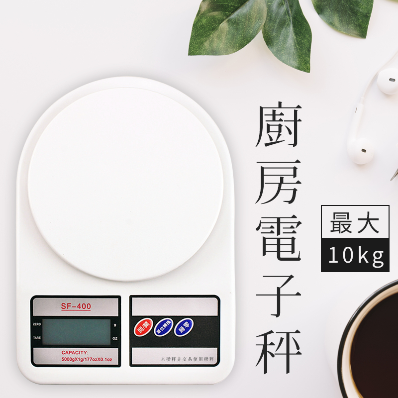 【凱家】電子秤 10KG SF-400 電子磅秤 廚房秤 烘焙秤 料理秤 磅秤 非營業用磅秤