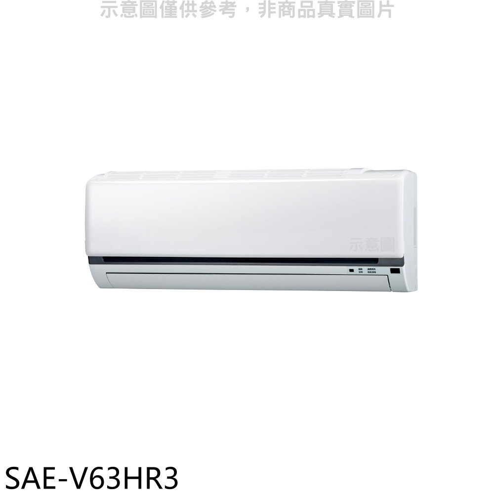 《再議價》SANLUX台灣三洋【SAE-V63HR3】變頻冷暖分離式冷氣內機(無安裝)