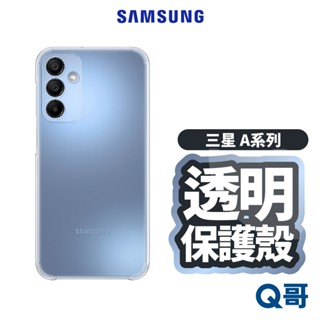 三星 原廠 透明殼 適用 A55 A35 A25 A15 A14 5G 原廠手機殼 保護殼 手機殼 SA59