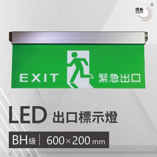 【璞藝】LED出口標示燈BH級 3:1 壁掛式 GW-60-BH