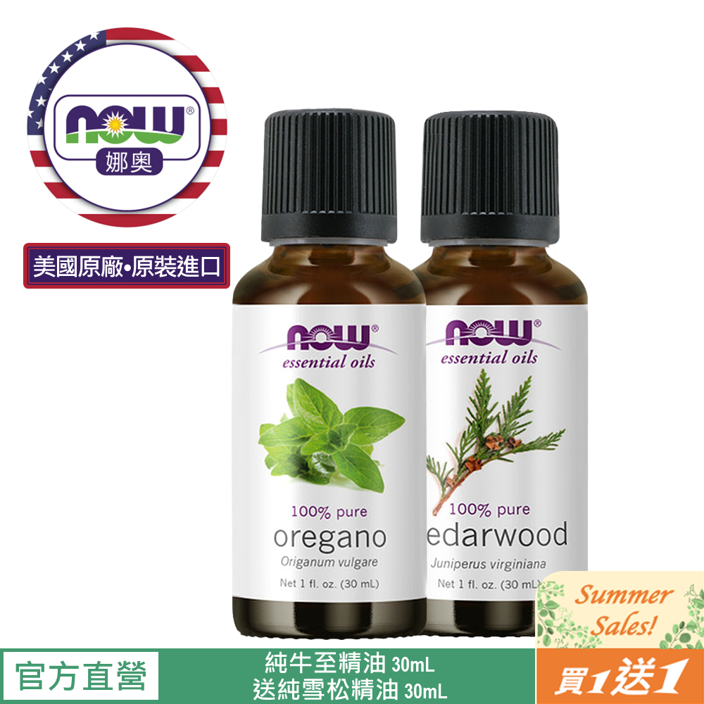 【NOW 娜奧】Now Foods 純牛至精油 30ml~7573(野馬郁蘭精油)~送純雪松精油 30mL