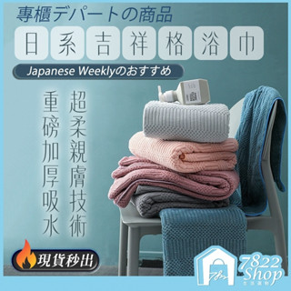日本專櫃版🔥秒出【臺灣公司現貨】日式浴巾 浴巾 毛巾 大浴巾 飯店浴巾 吸水浴巾 純棉浴巾 厚毛巾 珊瑚絨浴巾 浴袍