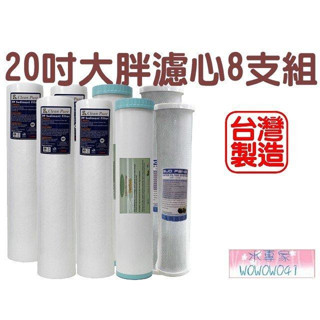 水專家=20吋大胖濾心一年份8支入 水塔全戶過濾淨水器濾心 臺灣製造 PP.UDF.CTO.EDF.無溶劑拜耳