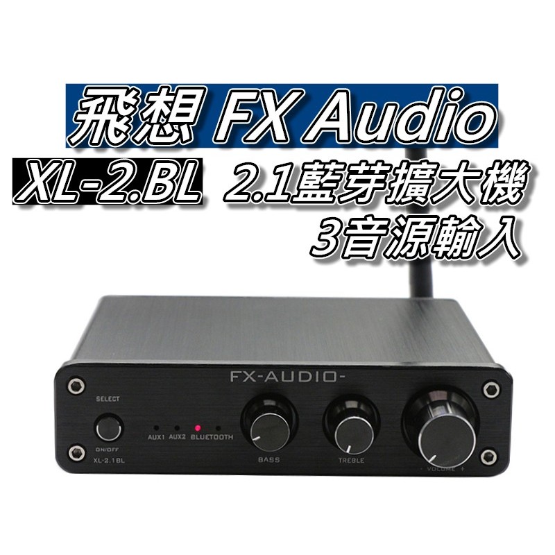 飛想 FX-AUDIO XL-2.1BL 2.1聲道藍芽擴大機/擴大機 50Wx2+100W 3組輸入 桃園《蝦米小鋪》