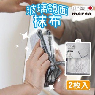 【現貨】MARNA 玻璃鏡面抹布 一組2入 超細纖維抹布 鏡面清潔布 除水漬 玻璃清潔布 抹布 水漬抹布