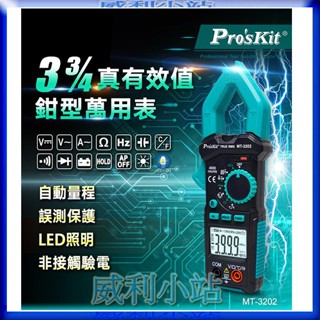 【威利小站】寶工 Pro′sKit MT-3202 三用電錶 電錶 鉗形電錶 鉗形電表 3-3/4真有效值