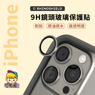 【犀牛盾】9H鏡頭玻璃保護貼 臺灣現貨 隔日到貨 適用iPhone 15 14 13 12 11 ProMax 鏡頭貼