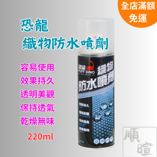 [現貨 含稅] 恐龍 織物防水噴劑 防水 防水噴霧 250ml 撥水劑 防潑水潑水劑 防水噴劑 防水劑 防水噴劑 防水劑