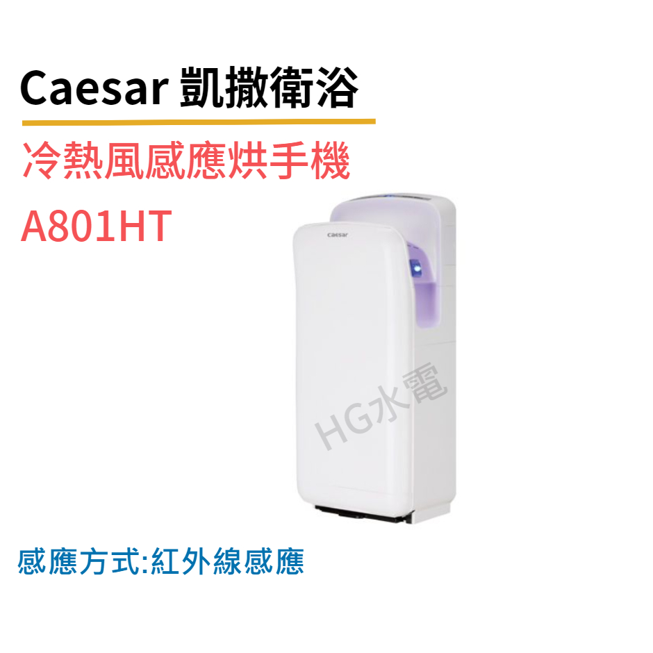 🔸HG水電🔸 Caesar 凱撒衛浴 冷熱風感應烘手機 A801HT