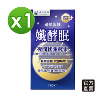 【達摩本草】孅酵眠 夜間代謝酵素x1盒（60顆/盒）夜酵素【任選2件$1599】