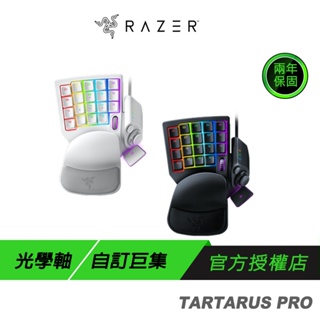 Razer Tartarus Pro 塔洛斯魔蠍鍵盤 光學按鍵軸 自訂巨集 左手鍵盤