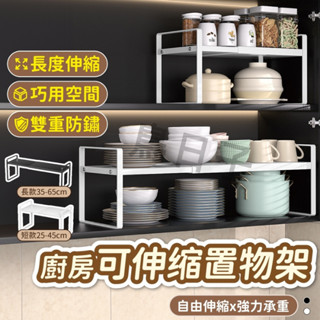 【🔥現貨破盤】廚房置物架 廚房層架 分層收納架 置物架 廚房收納架 廚房收納伸縮置物架 櫥櫃收納架 桌面置物架