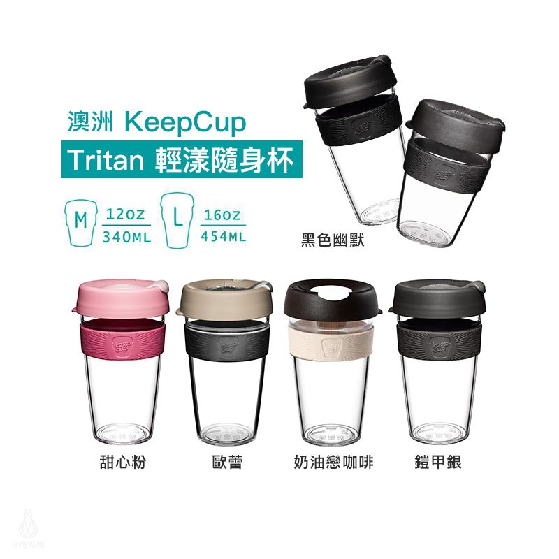 【現貨】澳洲 KeepCup Tritan 輕漾隨身杯  M / L (多色可選) 隨身杯 咖啡杯 隨行杯 環保