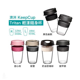 【現貨】澳洲 KeepCup Tritan 輕漾隨身杯 M / L (多色可選) 隨身杯 咖啡杯 隨行杯 環保