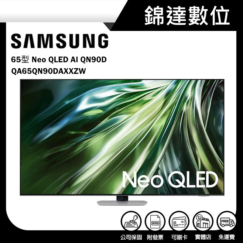 ＊錦達＊【SAMSUNG 三星 65型 Neo QLED AI QN90D 智慧顯示器 QA65QN90DAXXZW】