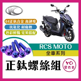 YO買百貨 RCS MOTO 全車螺絲 RCS MOTO 150 鈦螺絲 鈦合金螺絲 鐵板牙 鐵板牙螺絲 車殼螺絲