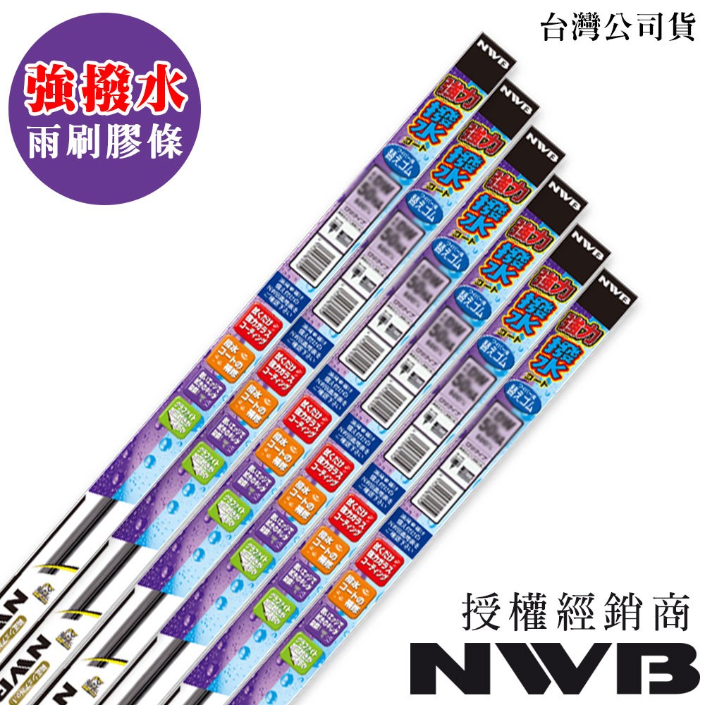 日本 NWB 強力撥水矽膠(加強版) DW-HA 寬9mm 雨刷膠條 雨刷皮【請先確認膠條規格】