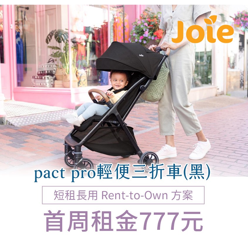 【momMe租賃】[Joie 39型]Joie pact pro輕便三折車(黑)