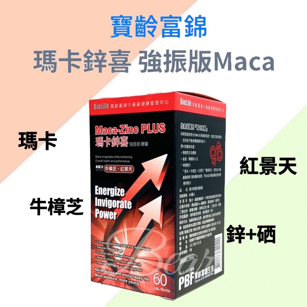 【寶齡富錦】 瑪卡鋅喜 強振版 Maca 60顆 瑪卡 牛樟芝 紅景天