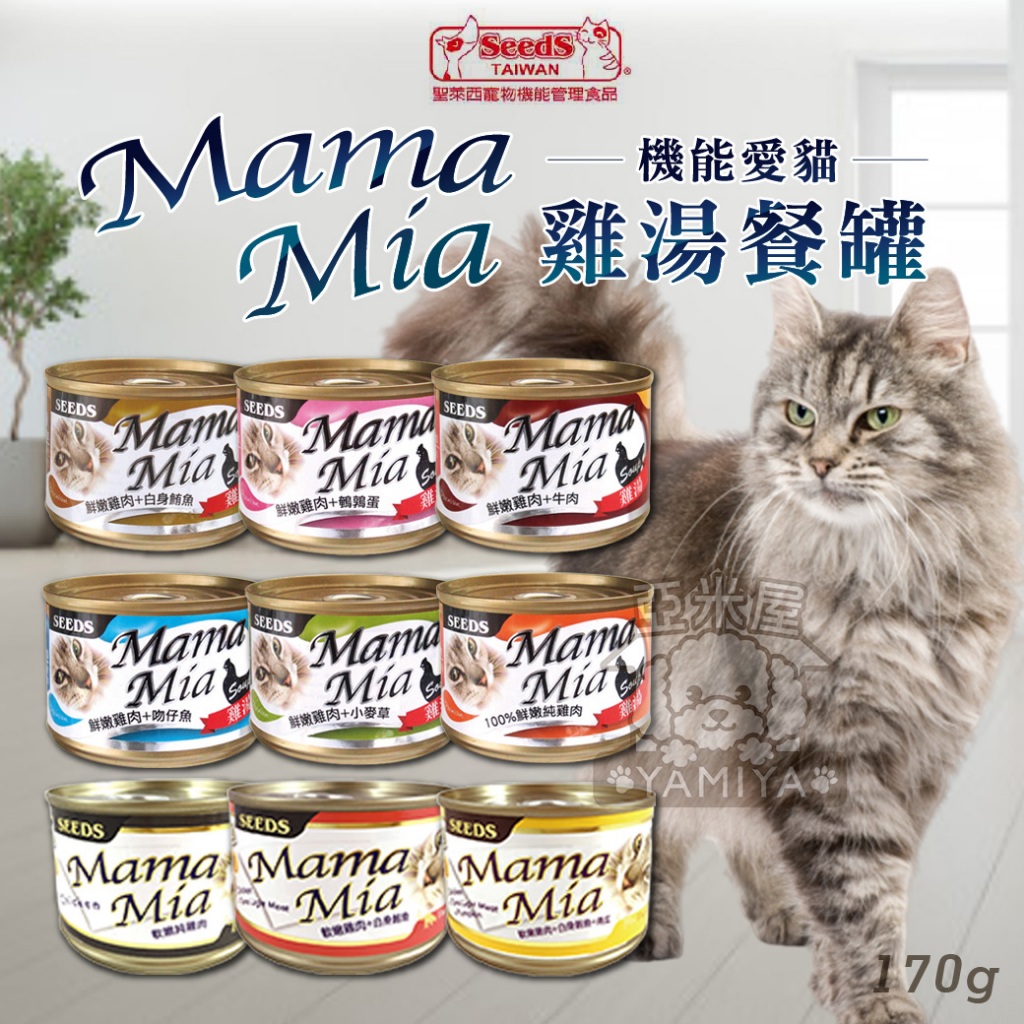 【亞米屋Yamiya】MamaMia機能愛貓雞湯餐罐 170g 聖萊西 惜時SEEDS 機能愛貓雞湯餐罐 機能貓罐頭 貓