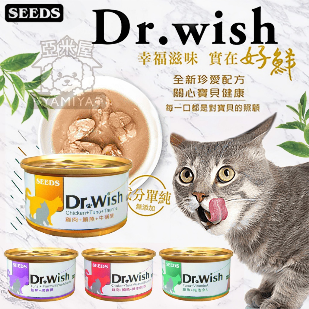 【亞米屋Yamiya】Dr. wish 愛貓調整配方營養食 85g 聖萊西 惜時SEEDS drwish機能貓罐 貓咪罐