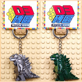 D3磚區{酷斯拉 機械 哥吉拉 哥斯拉 恐龍 怪獸 金剛}積木 公仔 手作 鑰匙圈 吊飾 飾品 非 LEGO 樂高鑰匙圈