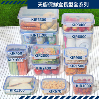 天廚長型保鮮盒 KIR450 KIR670 KIR900 KIR1000 KIR1100 KIR1500 KIR2000