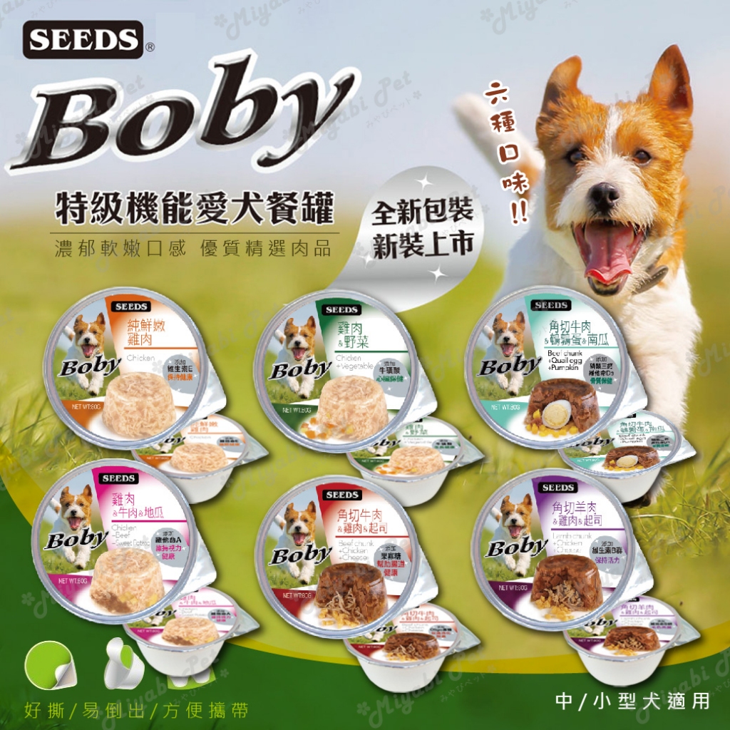 【米亞比寵物】Boby特級機能愛犬餐罐80g 聖萊西 惜時SEEDS 狗罐頭 機能 餐罐 餐盒