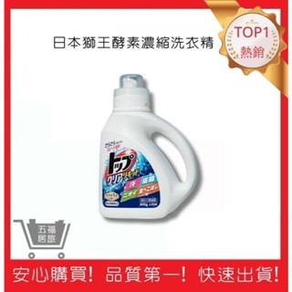 【日本獅王 LION】酵素濃縮洗衣精 900g 去汙消臭洗衣精 預防泛黃 衣物清潔 洗滌｜五福居旅