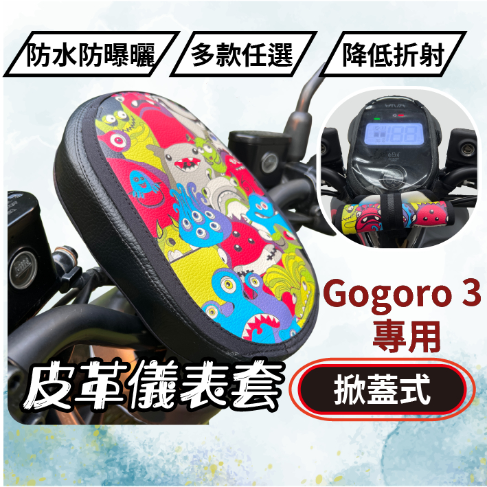 【掀蓋式】Gogoro 3 全系列 儀錶板防曬套 儀表套 儀錶套 彩繪螢幕套 螢幕保護套 g3 PLUS