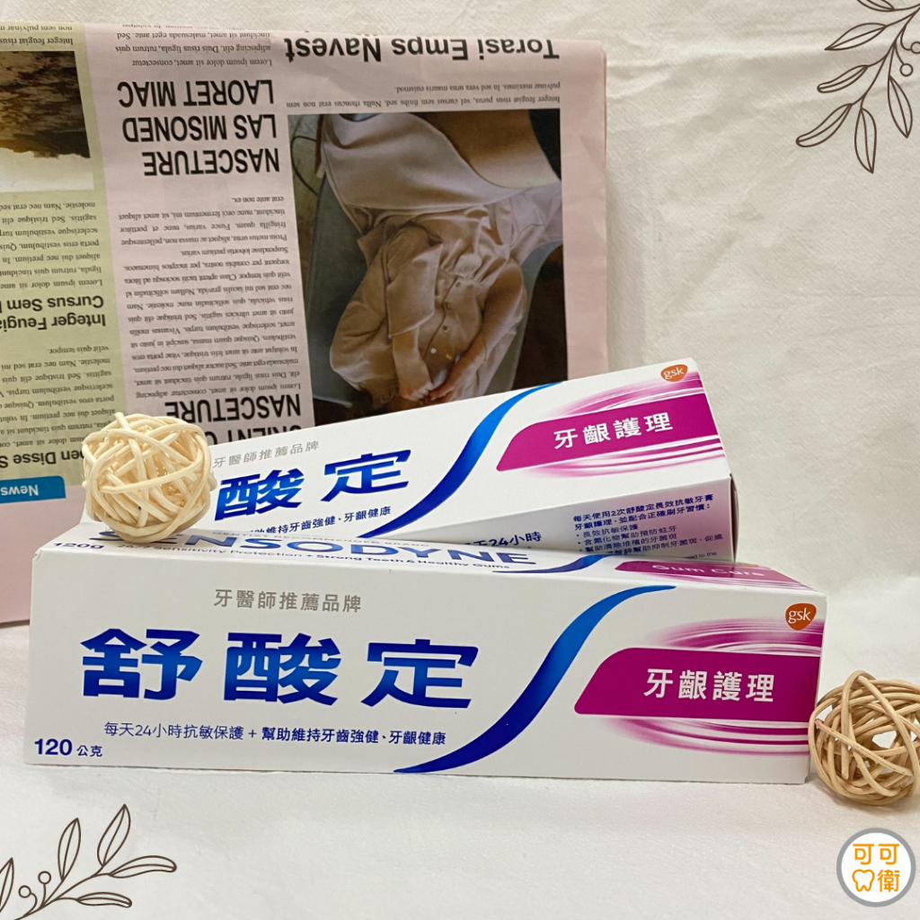 可可口衛✨現貨🦷舒酸定 長效抗敏牙膏【牙齦護理120g】抗敏 潔淨清新 日常防護 清除牙菌斑