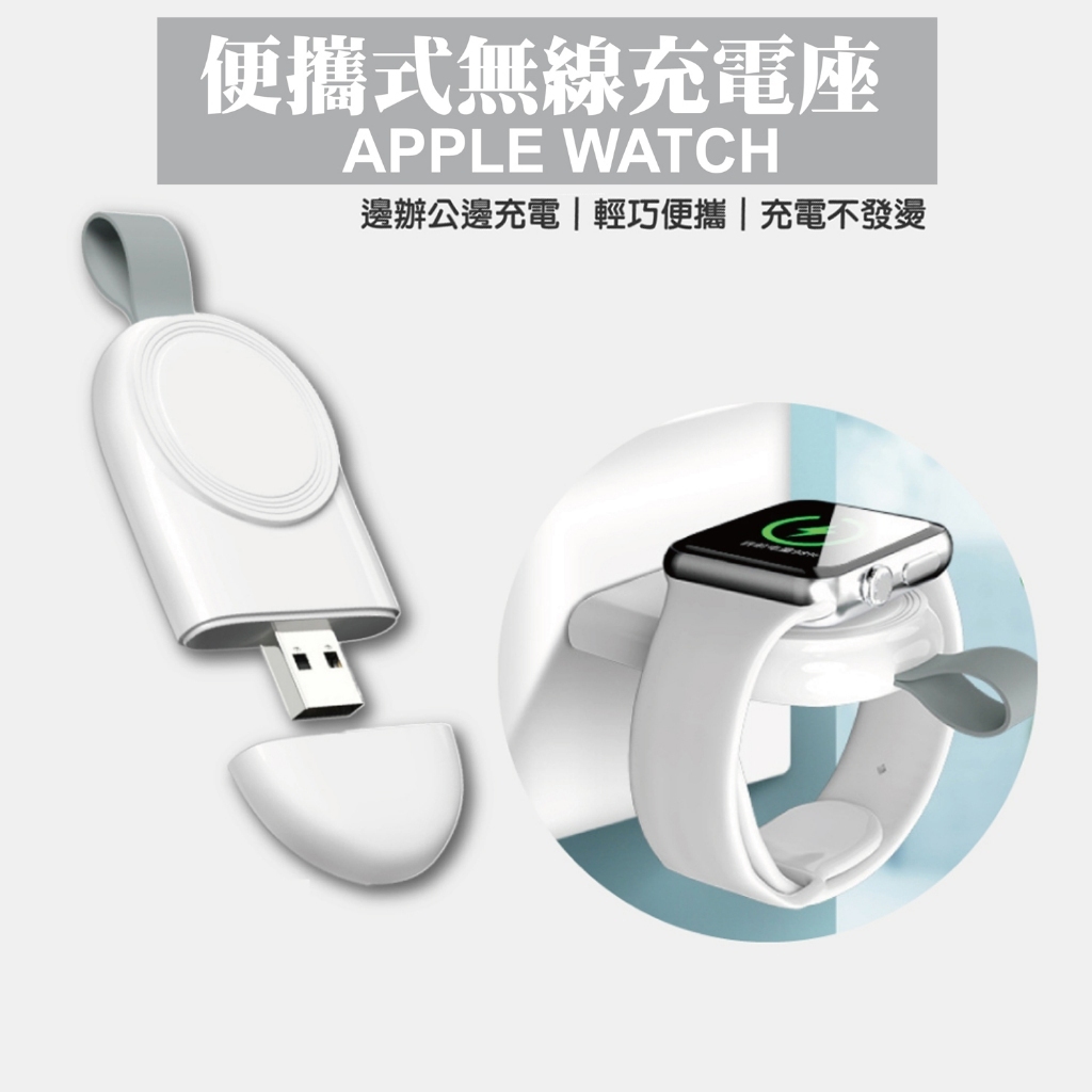 台灣秒出🔥輕巧便攜式 Apple Watch USB充電器 9 8 7 SE 6 代 充電座 充電器 隨身充 充電線