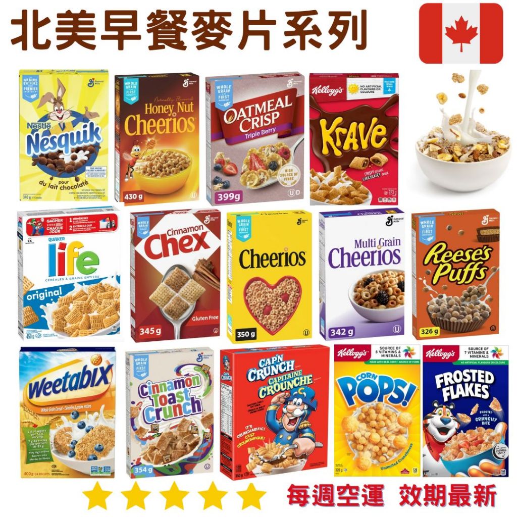 【義班迪】加拿大代購 早餐麥片 穀物片 牛奶巧克力麥片 cereal 燕麥麥片 桂格 家樂氏 燕麥片 花生巧克力