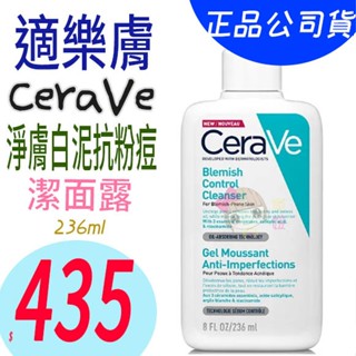 ☆俏妞美妝☆ CeraVe 適樂膚 淨膚白泥抗粉痘潔面露 236ml 正品公司貨源