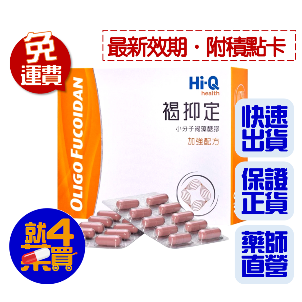 【就4藥買】 褐抑定 小分子褐藻醣膠 60粒 ★保證正貨★ #小分子易吸收 #調節體質 #元氣UP