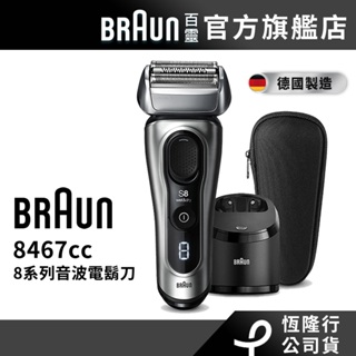 德國百靈BRAUN-8系列音波電鬍刀8467cc│官方旗艦店