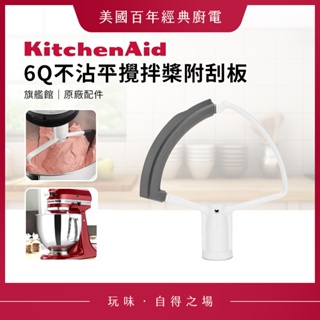 KitchenAid 6Q不沾平攪拌槳附刮板