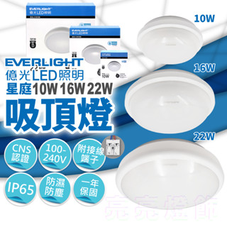🔅亮亮燈飾×現貨免運🔅億光 LED 星庭 吸頂燈 10W 16W 22Wˍ附接線端子ˍ防潮燈ˍ防水ˍ玄關燈ˍ保固