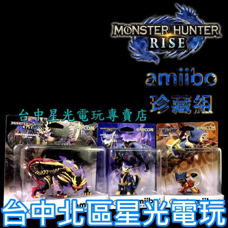 amiibo Nintendo 魔物獵人 崛起 隨從艾路 隨從加爾克 怨虎龍 MHR 【台中星光電玩】