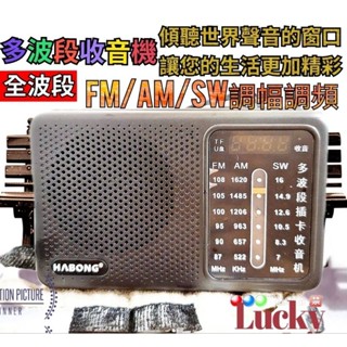 【全波段】FM 調頻/ AM調幅 / SW短波 全波段收音機 MP3播放器/USB 可插記憶卡 🇼🇸臺灣快速出貨