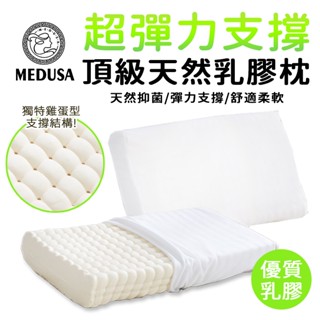 【MEDUSA美杜莎】超彈力乳膠枕 天然乳膠枕 彈力支撐 乳膠枕 枕頭 民宿愛用枕頭/記憶枕/護頸枕 防蟎