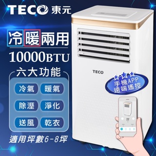 【TECO東元】一年保固!! 現貨直送~ 10000BTU 智能型冷暖除溼淨化移動式冷氣機