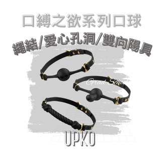 免運【官方授權正貨】UPKO 口縛之欲系列｜繩結/愛心孔洞/雙向陽具口球(BDSM道具)