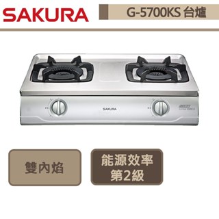 【櫻花牌 G-5700K(NG1)】雙內焰臺爐式瓦斯爐-部分地區含基本安裝